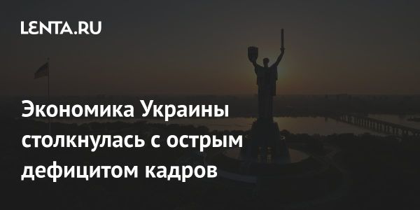 Украина столкнулась с дефицитом работников: проблемы и перспективы