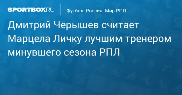 Лучший тренер РПЛ сезона по мнению Дмитрия Черышева