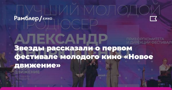 Фестиваль молодого кино «Новое движение» в Новгороде