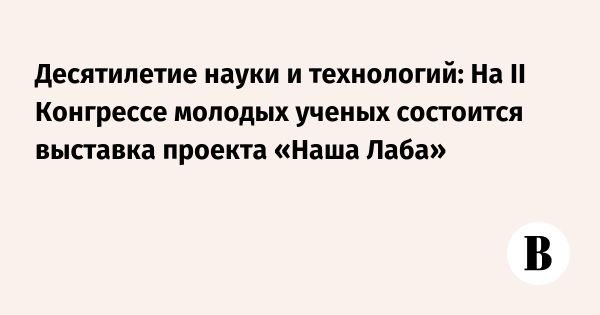 II Конгресс молодых ученых в Парке науки и искусства Сириус