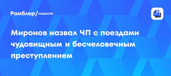 Сергей Миронов осудил теракты в Брянской и Курской областях