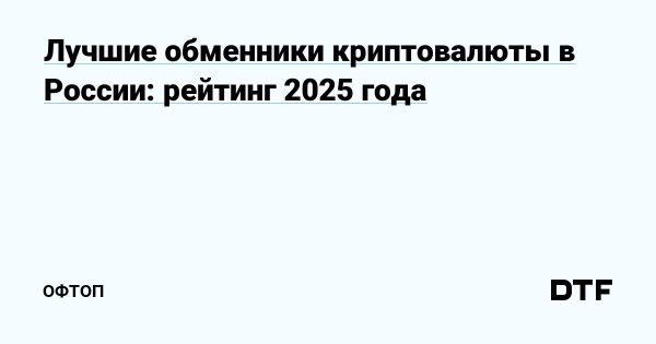 Ведущие обменники криптовалюты в России на 2025 год
