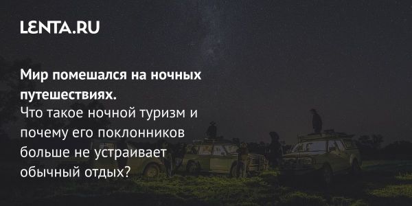 Ноктуризм как новый туристический тренд