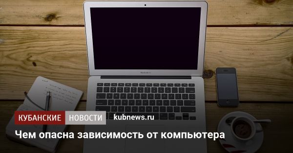 Влияние компьютера на здоровье и психику человека