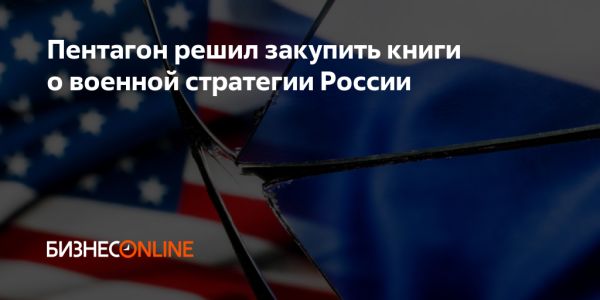 Пентагон закупает книги по российской военной стратегии для ВВС США