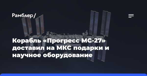 Космический корабль «Прогресс МС-27» пристыковался к МКС