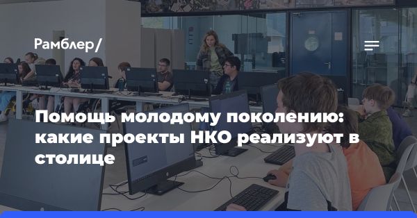 Роль НКО в профориентации молодежи в Москве