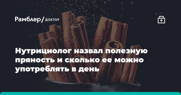 Полезные свойства корицы в кулинарии и медицине