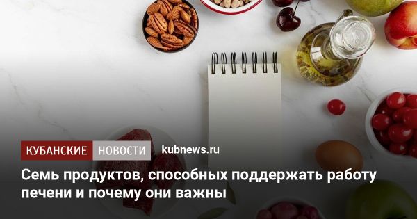 7 полезных продуктов для поддержания здоровья печени и почек