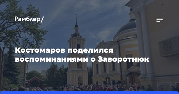 Роман Костомаров вспоминает Анастасию Заворотнюк: светлый след в сердцах