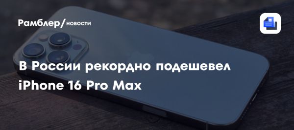 Снижение цены на iPhone 16 Pro Max в России до 90000 рублей