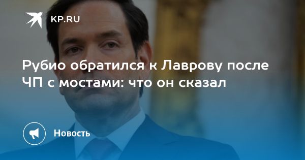 Соболезнования Рубио в связи с трагедиями в Брянской и Курской областях