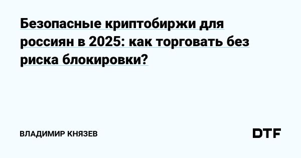 Безопасность и доступность криптобирж для россиян в 2025 году