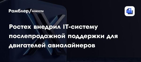 Новая IT-система для обслуживания двигателей гражданских самолетов