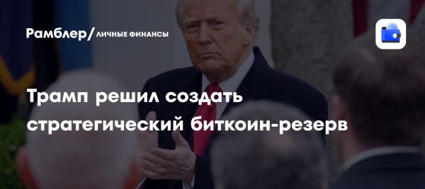 США создают стратегический запас биткоинов для укрепления экономики