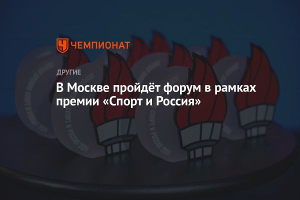 Премия Спорт и Россия 2023 объединяет líderes отрасли