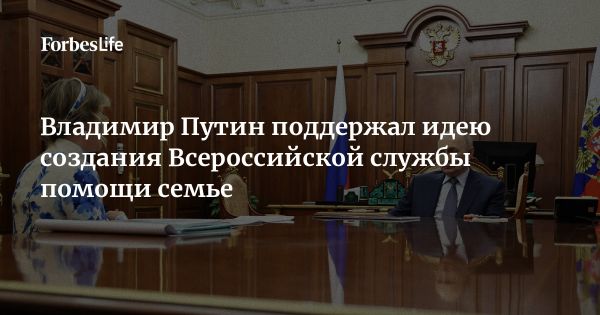 Путин поддержал создание службы помощи семье для борьбы с социальным сиротством