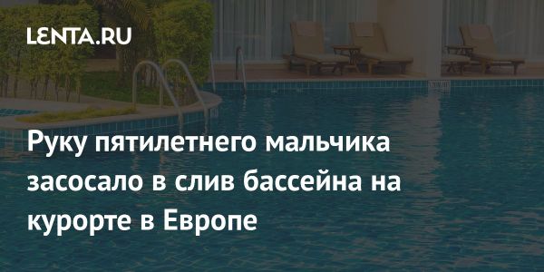 Инцидент с мальчиком на курорте Майорки