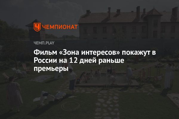 Фильм Зона интересов стартует в России в рамках проекта КароАрт