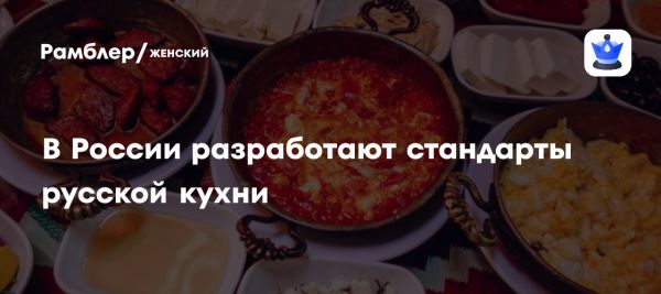 Создание рабочей группы для популяризации русской кухни
