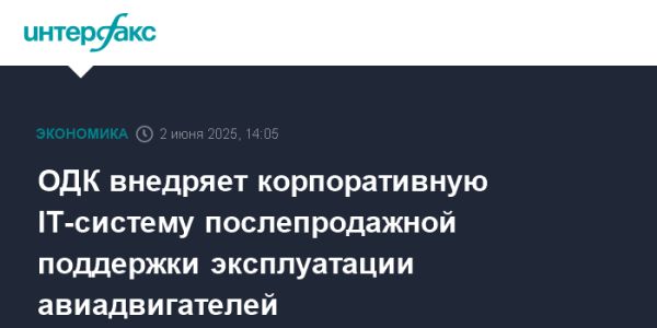 ОДК запускает новую IT-систему для послепродажного обслуживания двигателей