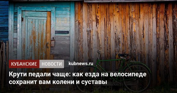 Здорье коленных суставов и велосипед: поддержка и профилактика