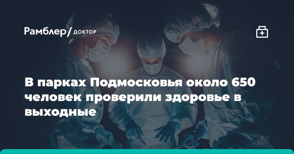 Акция «Проверь здоровье в парке» в Подмосковье: результаты и реакция