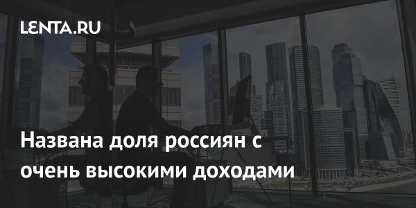 Богатые граждане России: налоги и финансовая конъюнктура