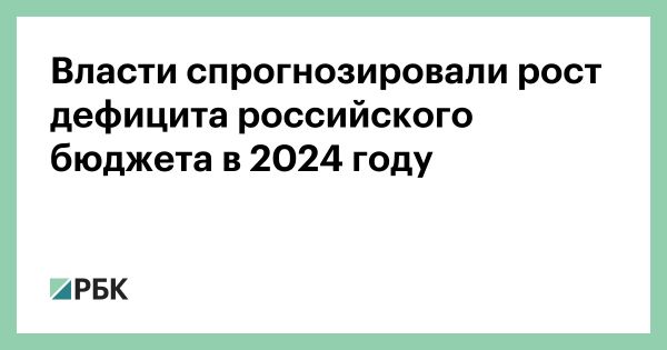 Дефицит федерального бюджета России увеличится на полтриллион рублей