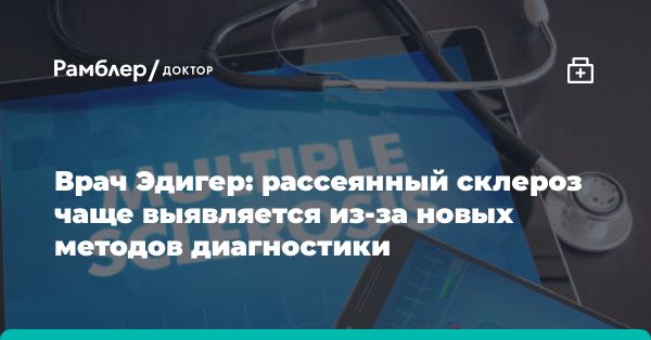 Увеличение числа пациентов с рассеянным склерозом в России