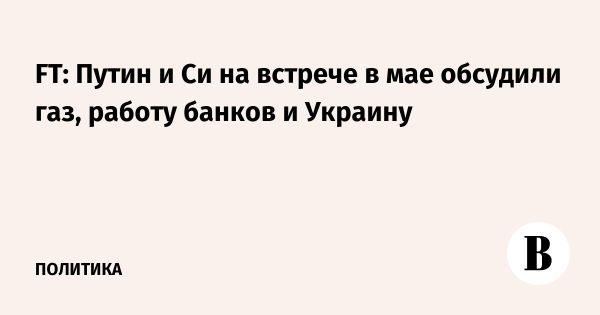 Путин и Си Цзиньпин обсудили строительство газопровода и банковское сотрудничество