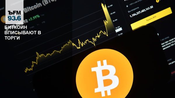 Запуск торгов по фьючерсам на биткойн на Московской бирже