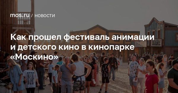 Московский фестиваль анимации привлек 14000 зрителей