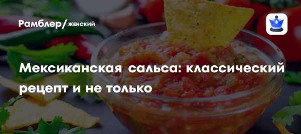 Приготовление классической сальсы мексиканской кухни
