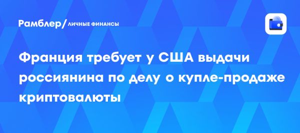 Франция требует экстрадиции российского инженера Легкодымова из США
