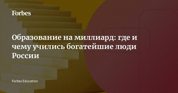 Образование миллиардера в России по поколениям