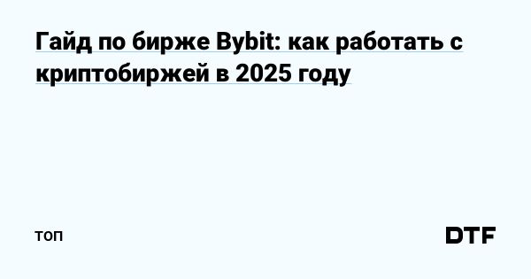 Преимущества использования криптовалютной биржи Bybit для российских пользователей