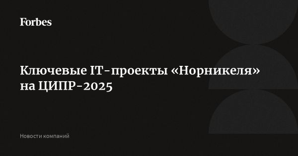 Норникель демонстрирует успехи в цифровизации и искусственном интеллекте на IT-форуме
