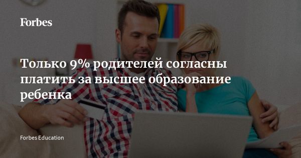 Ожидания родителей по финансированию образования детей в России