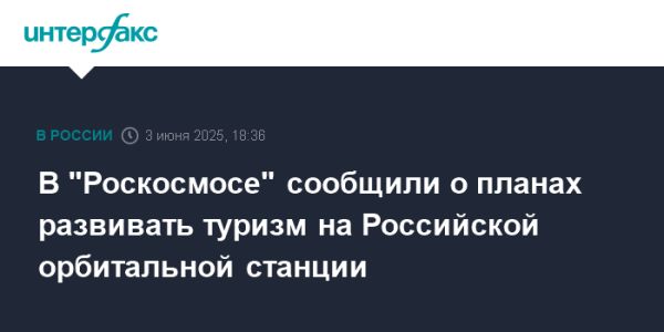 Развитие космического туризма в России через создание орбитальной станции