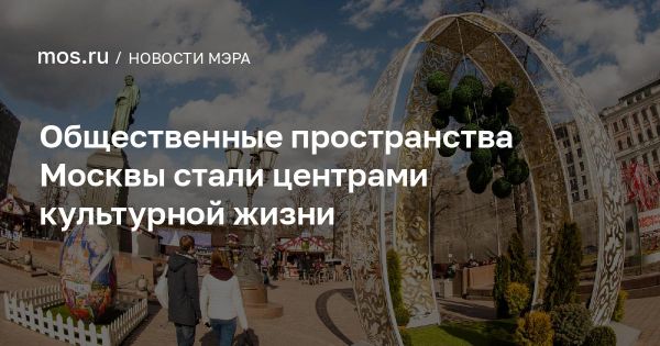 Городские фестивали и культурные события Москвы