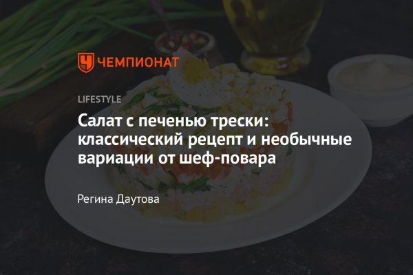 Польза и рецепты салата с печенью трески