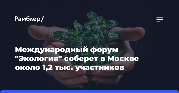 XV Международный форум Экология в Москве