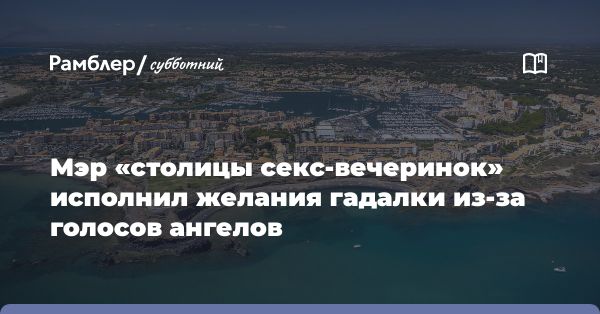 Скандал с гадалкой и мэром во Франции: деньги, бюджет, коррупция