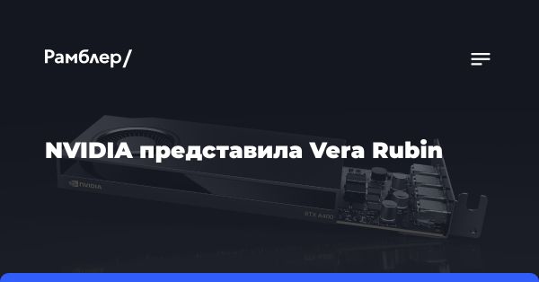 NVIDIA представила новую архитектуру графических процессоров Rubin на Computex 2024