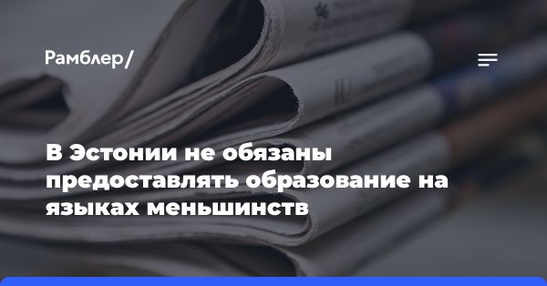 Верховный суд Эстонии: государство не обязано обеспечивать образование на русском