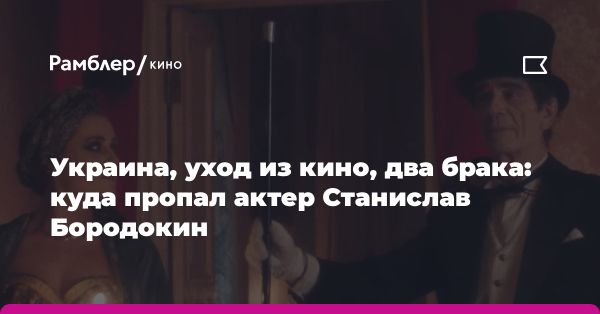 Станислав Бородокин: известный актер советского кино