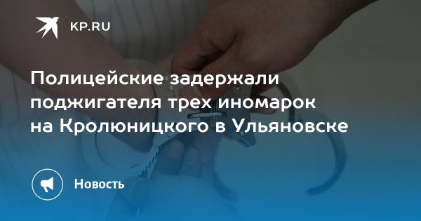 Задержание злоумышленника, поджигавшего автомобили в Ульяновске