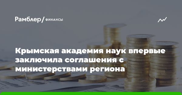 Крымская академия наук и министерства республики: партнерство в развитии экономики