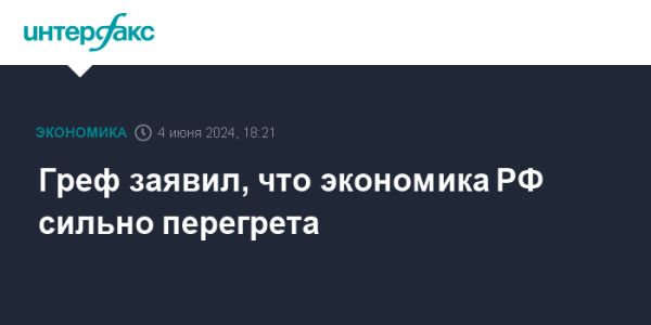 Герман Греф о состоянии российской экономики и жесткой политике ЦБ